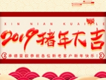 承德亞歐恭祝各位新老客戶(hù)新年快樂(lè)！