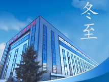 冬至：傳統(tǒng)佳節(jié)，共赴冬日暖陽